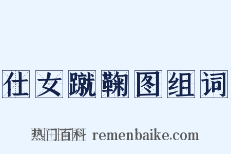 仕女蹴鞠图组词是什么意思的图片